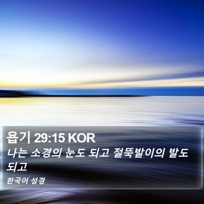 욥기 29:15 KOR Bible Verse Image