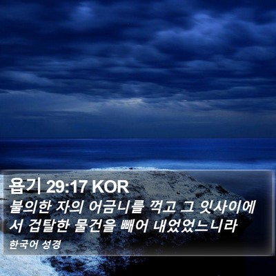 욥기 29:17 KOR Bible Verse Image