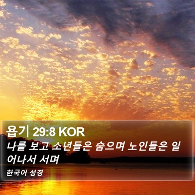 욥기 29:8 KOR Bible Verse Image