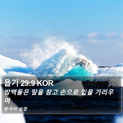 욥기 29:9 KOR Bible Verse Image