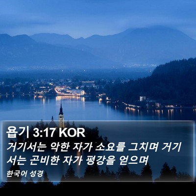욥기 3:17 KOR Bible Verse Image