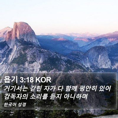 욥기 3:18 KOR Bible Verse Image