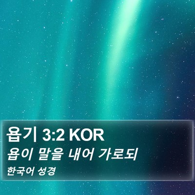 욥기 3:2 KOR Bible Verse Image