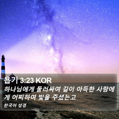 욥기 3:23 KOR Bible Verse Image