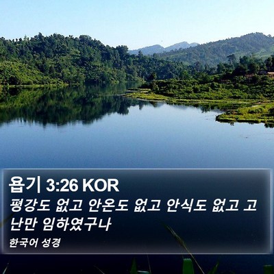 욥기 3:26 KOR Bible Verse Image