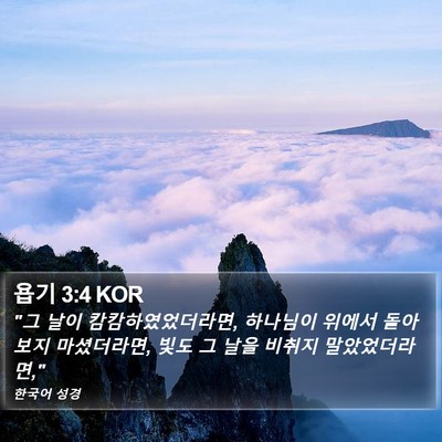 욥기 3:4 KOR Bible Verse Image