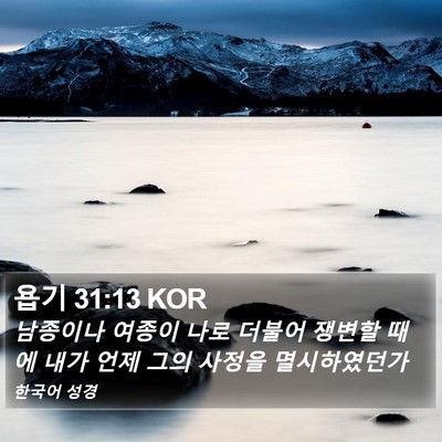 욥기 31:13 KOR Bible Verse Image