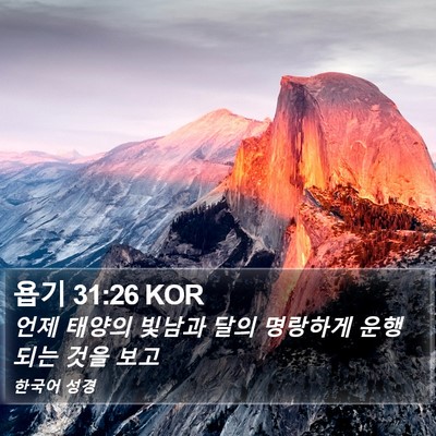 욥기 31:26 KOR Bible Verse Image