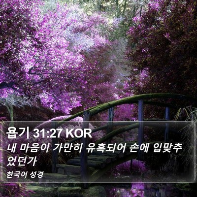 욥기 31:27 KOR Bible Verse Image