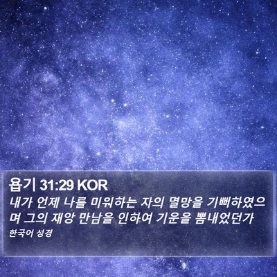 욥기 31:29 KOR Bible Verse Image