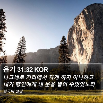 욥기 31:32 KOR Bible Verse Image