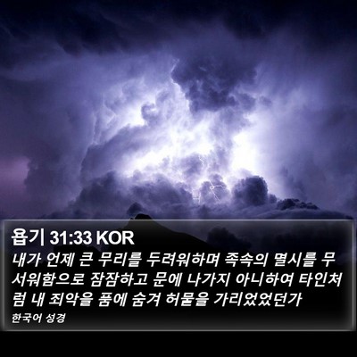 욥기 31:33 KOR Bible Verse Image