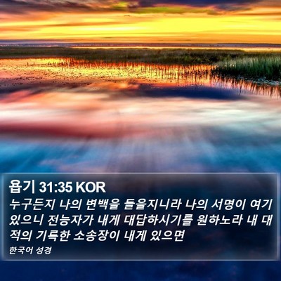 욥기 31:35 KOR Bible Verse Image