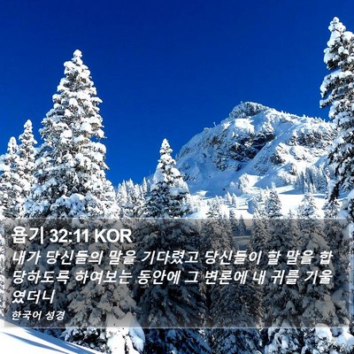 욥기 32:11 KOR Bible Verse Image