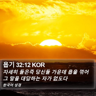 욥기 32:12 KOR Bible Verse Image