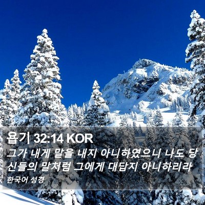 욥기 32:14 KOR Bible Verse Image