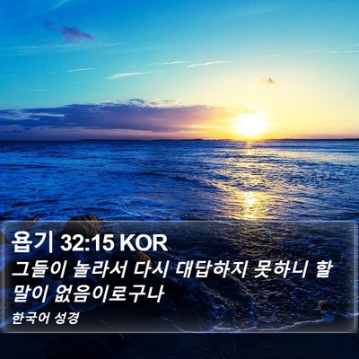 욥기 32:15 KOR Bible Verse Image