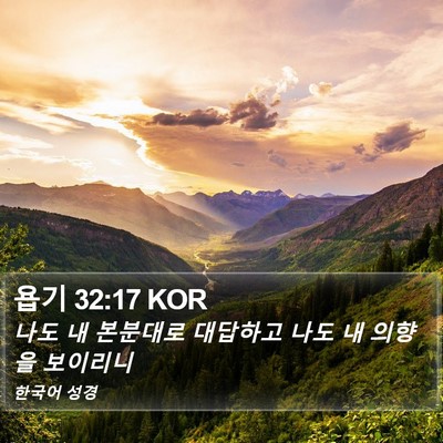 욥기 32:17 KOR Bible Verse Image