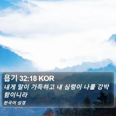 욥기 32:18 KOR Bible Verse Image