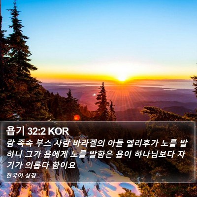 욥기 32:2 KOR Bible Verse Image
