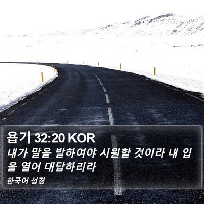 욥기 32:20 KOR Bible Verse Image