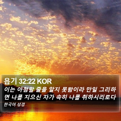 욥기 32:22 KOR Bible Verse Image