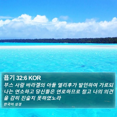 욥기 32:6 KOR Bible Verse Image