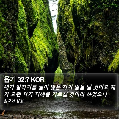 욥기 32:7 KOR Bible Verse Image