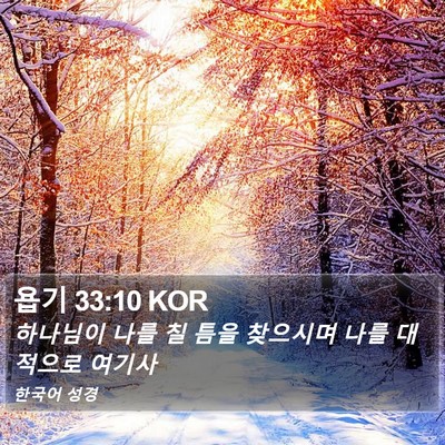 욥기 33:10 KOR Bible Verse Image
