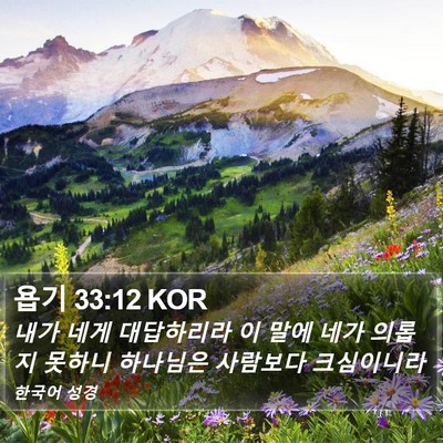 욥기 33:12 KOR Bible Verse Image