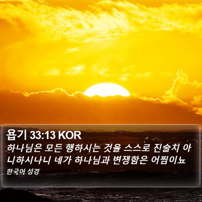 욥기 33:13 KOR Bible Verse Image