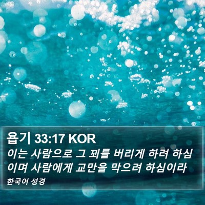 욥기 33:17 KOR Bible Verse Image