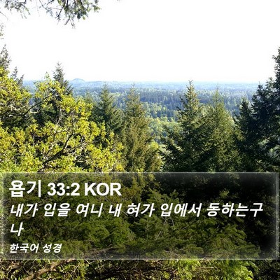 욥기 33:2 KOR Bible Verse Image