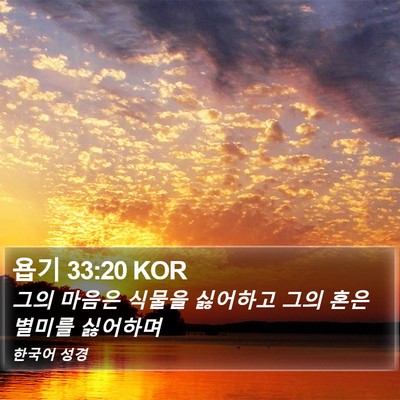 욥기 33:20 KOR Bible Verse Image
