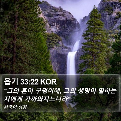 욥기 33:22 KOR Bible Verse Image