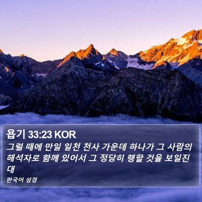 욥기 33:23 KOR Bible Verse Image