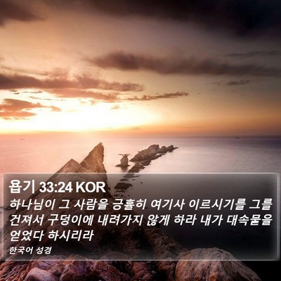 욥기 33:24 KOR Bible Verse Image