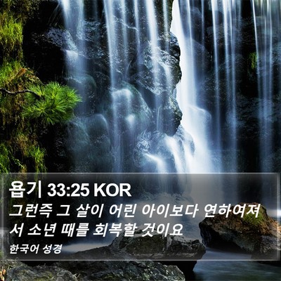욥기 33:25 KOR Bible Verse Image