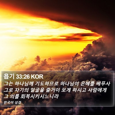 욥기 33:26 KOR Bible Verse Image