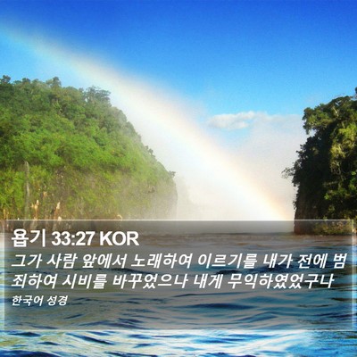 욥기 33:27 KOR Bible Verse Image