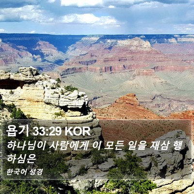 욥기 33:29 KOR Bible Verse Image