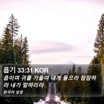 욥기 33:31 KOR Bible Verse Image