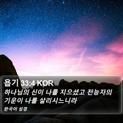 욥기 33:4 KOR Bible Verse Image