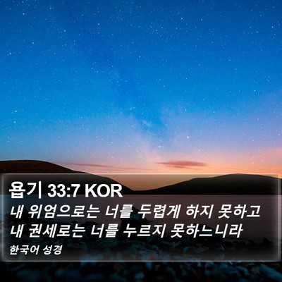욥기 33:7 KOR Bible Verse Image