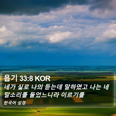 욥기 33:8 KOR Bible Verse Image