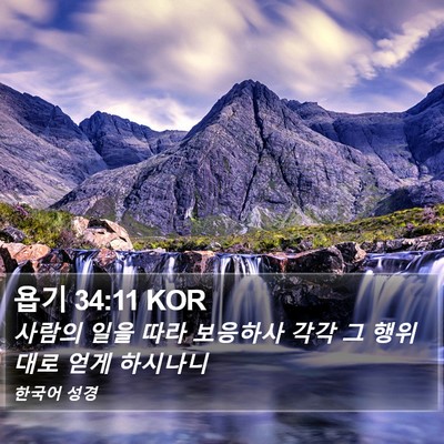 욥기 34:11 KOR Bible Verse Image