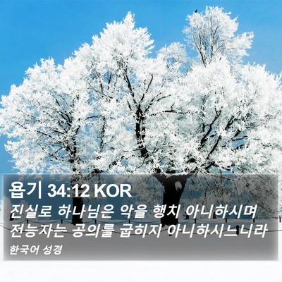 욥기 34:12 KOR Bible Verse Image