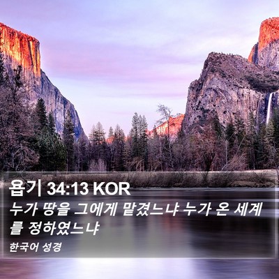 욥기 34:13 KOR Bible Verse Image