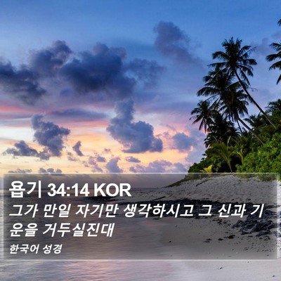 욥기 34:14 KOR Bible Verse Image