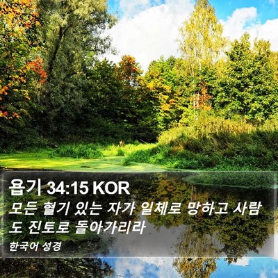 욥기 34:15 KOR Bible Verse Image